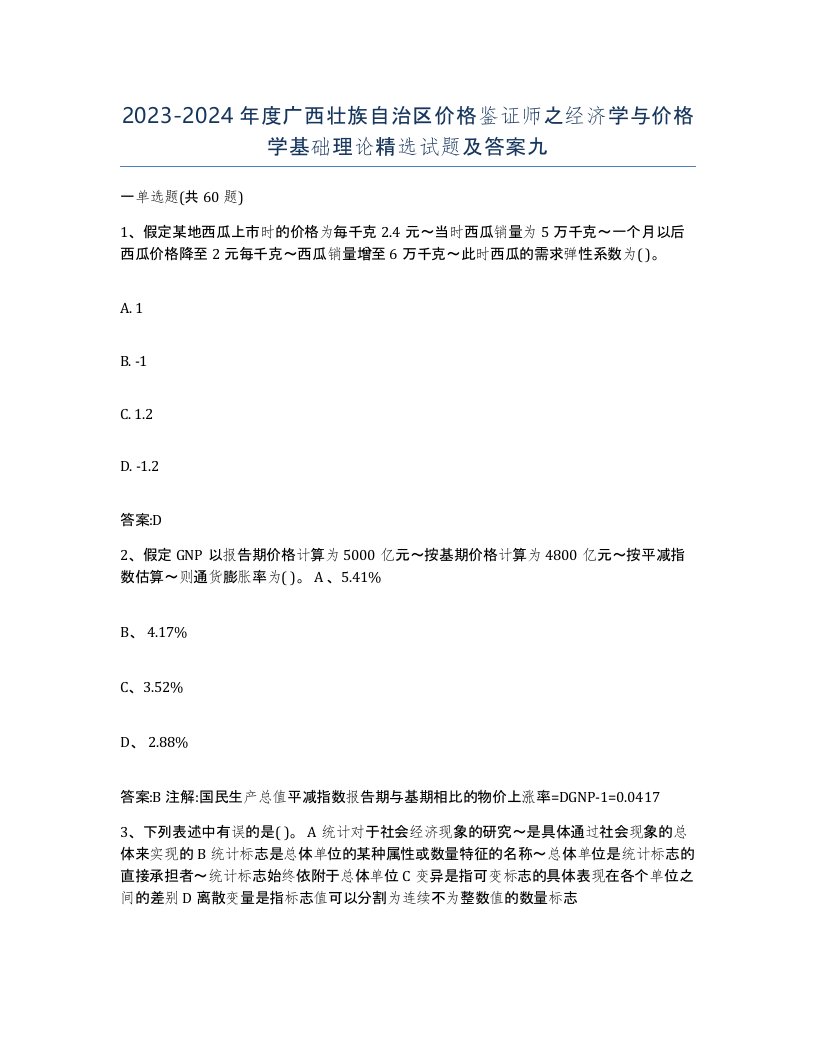 2023-2024年度广西壮族自治区价格鉴证师之经济学与价格学基础理论试题及答案九