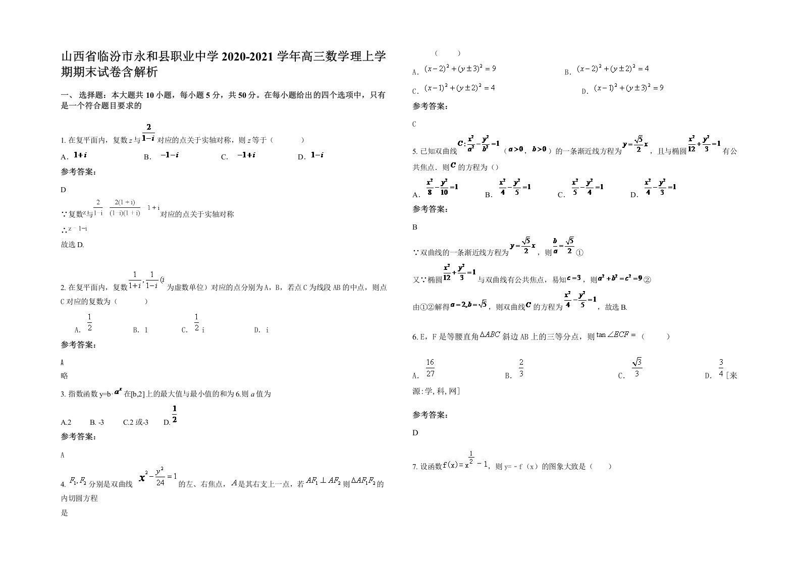 山西省临汾市永和县职业中学2020-2021学年高三数学理上学期期末试卷含解析