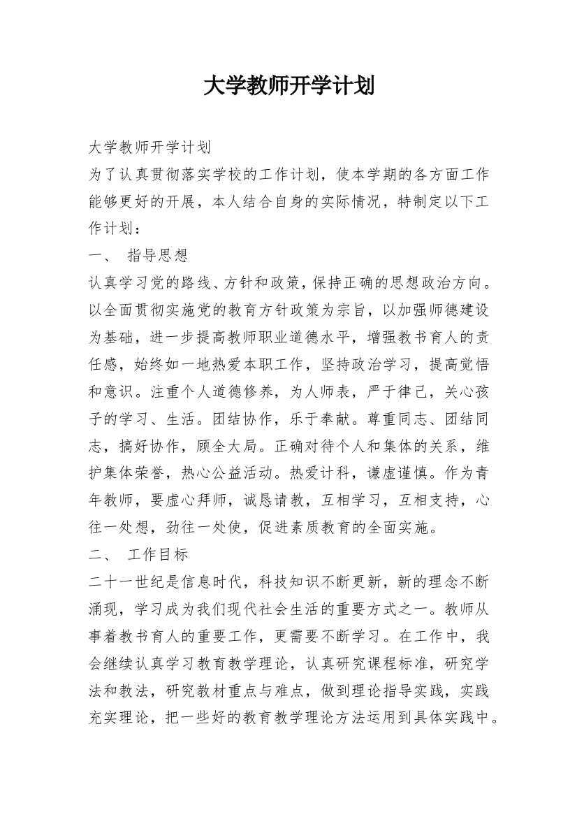 大学教师开学计划