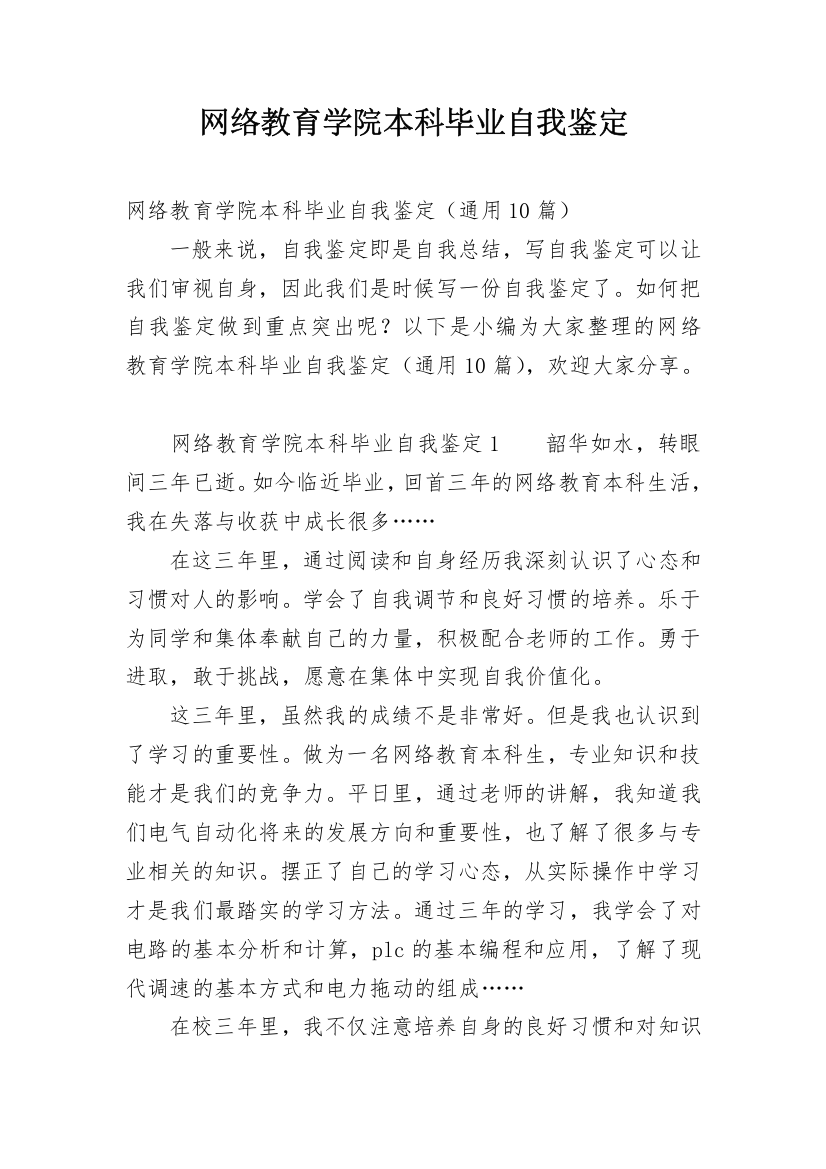 网络教育学院本科毕业自我鉴定