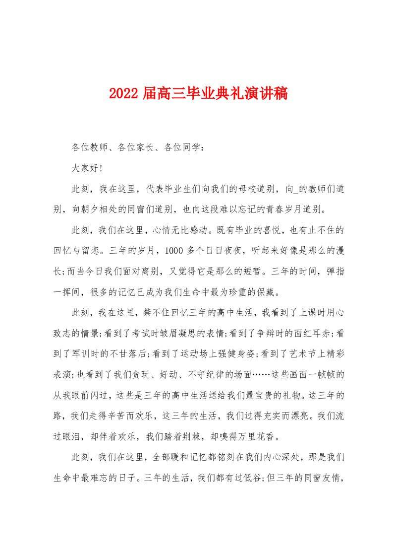 2022届高三毕业典礼演讲稿