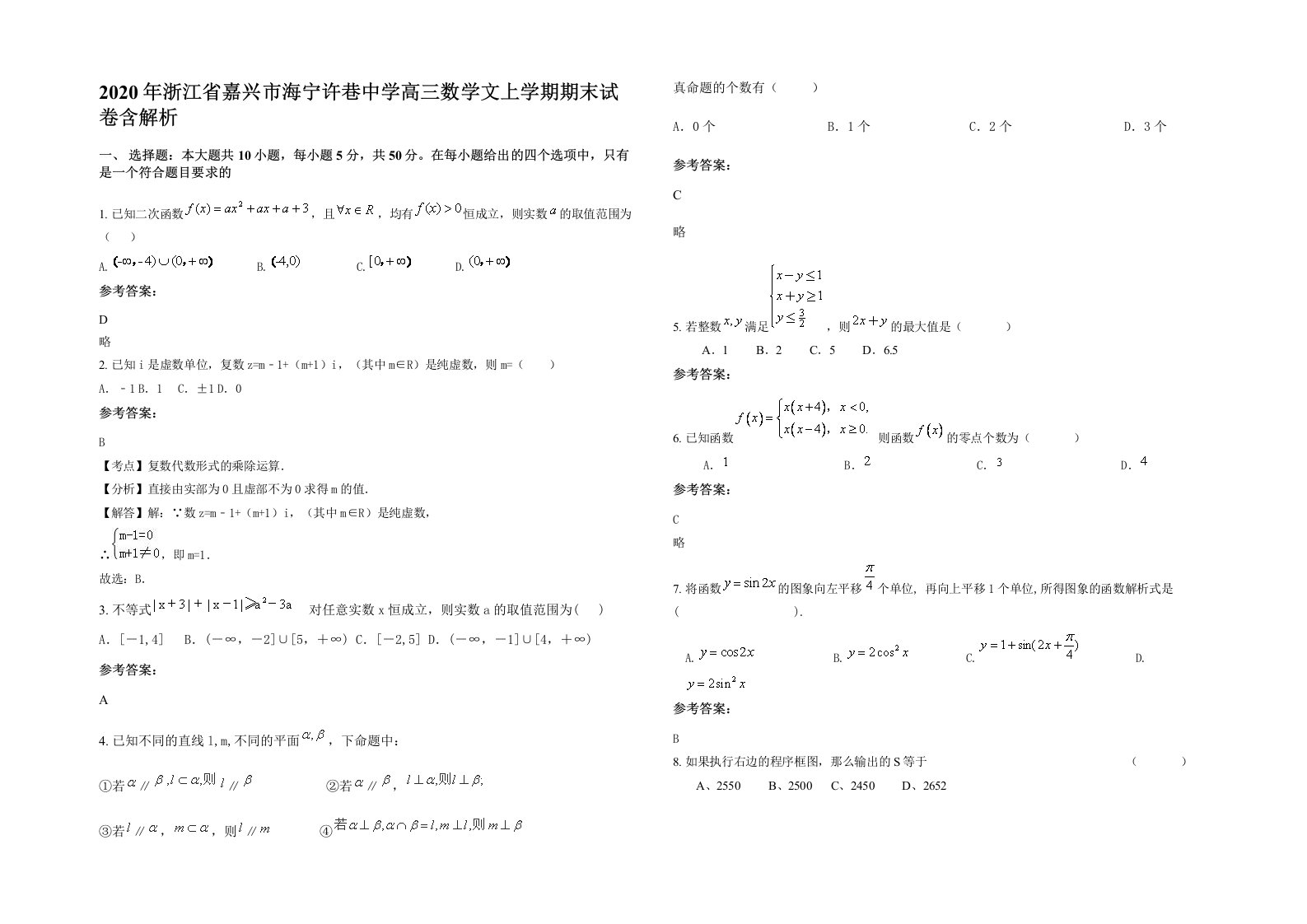 2020年浙江省嘉兴市海宁许巷中学高三数学文上学期期末试卷含解析