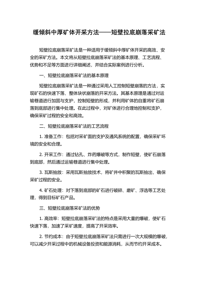 缓倾斜中厚矿体开采方法——短壁拉底崩落采矿法