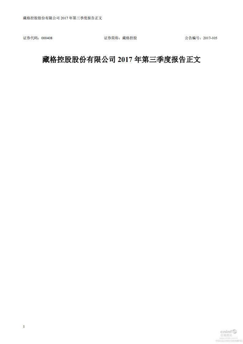 深交所-藏格控股：2017年第三季度报告正文（更新后）-20171104