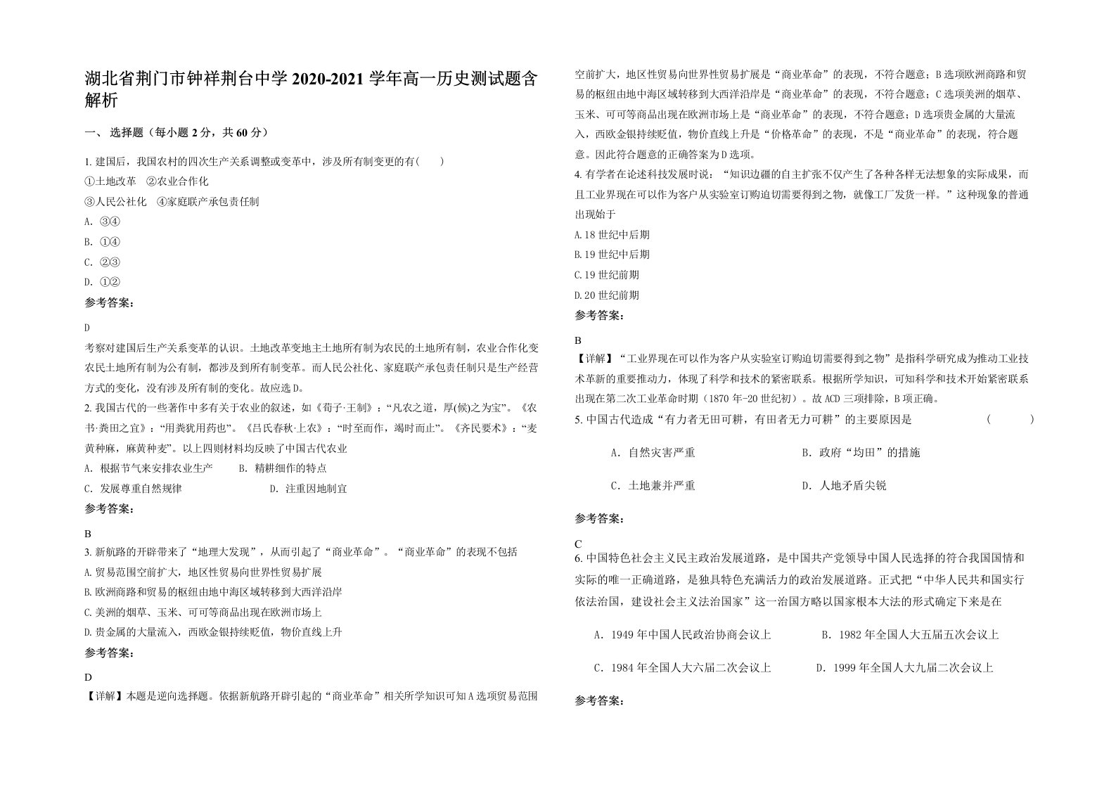 湖北省荆门市钟祥荆台中学2020-2021学年高一历史测试题含解析