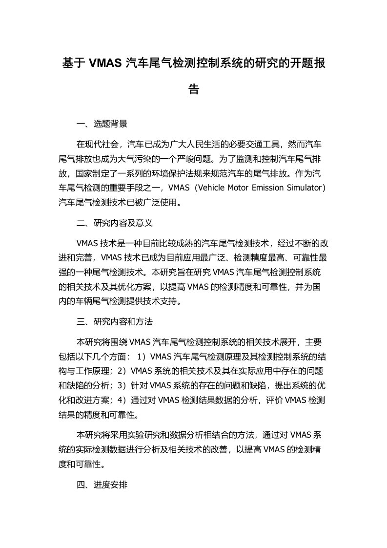 基于VMAS汽车尾气检测控制系统的研究的开题报告