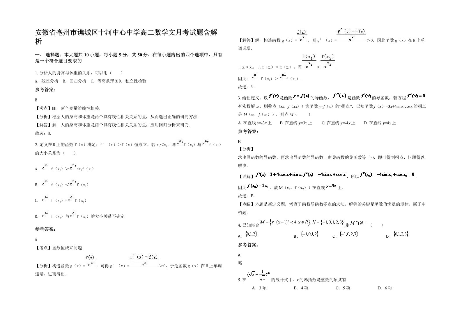 安徽省亳州市谯城区十河中心中学高二数学文月考试题含解析