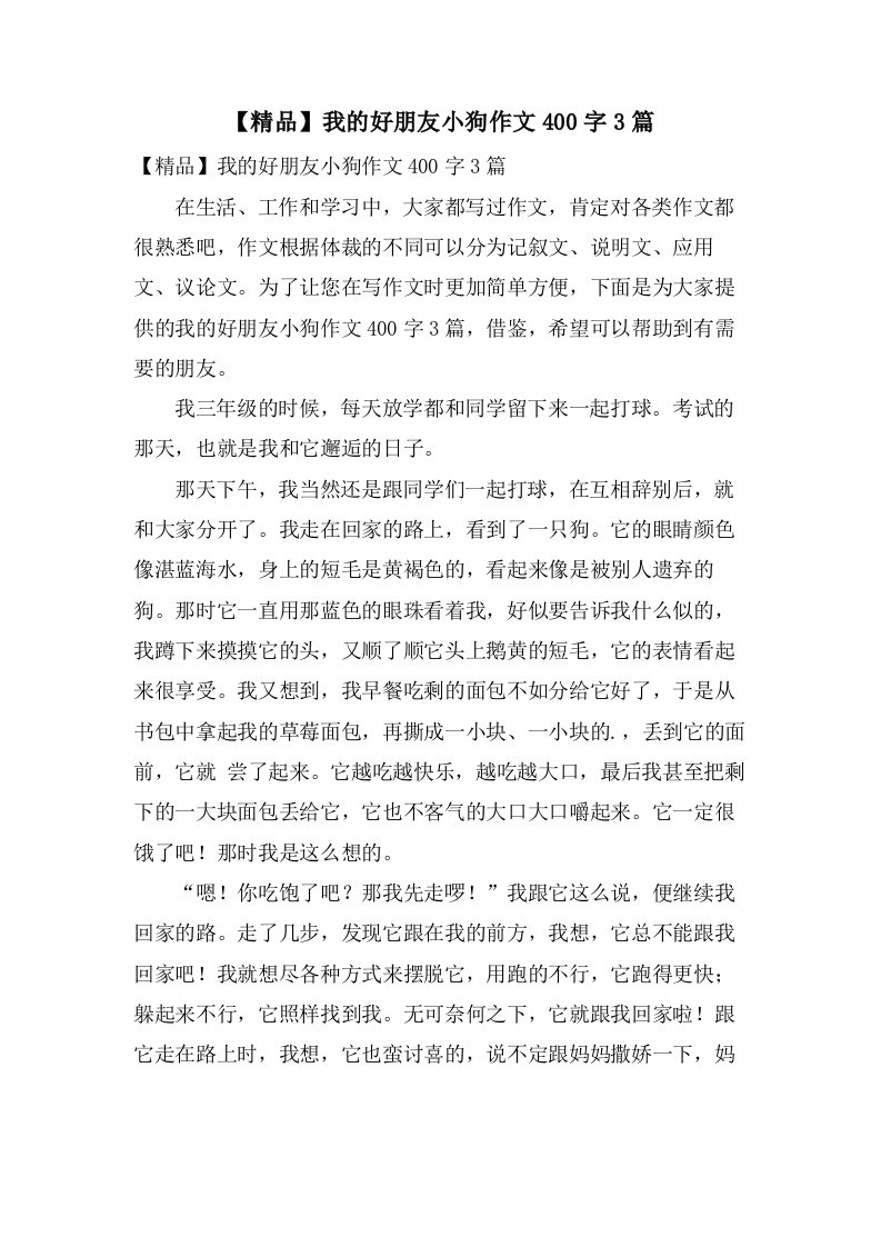 我的好朋友小狗作文400字3篇