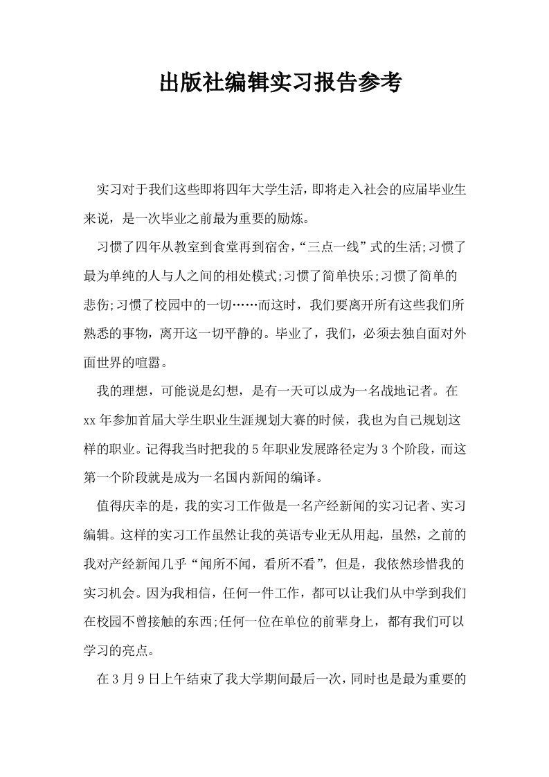 出版社编辑实习报告参考