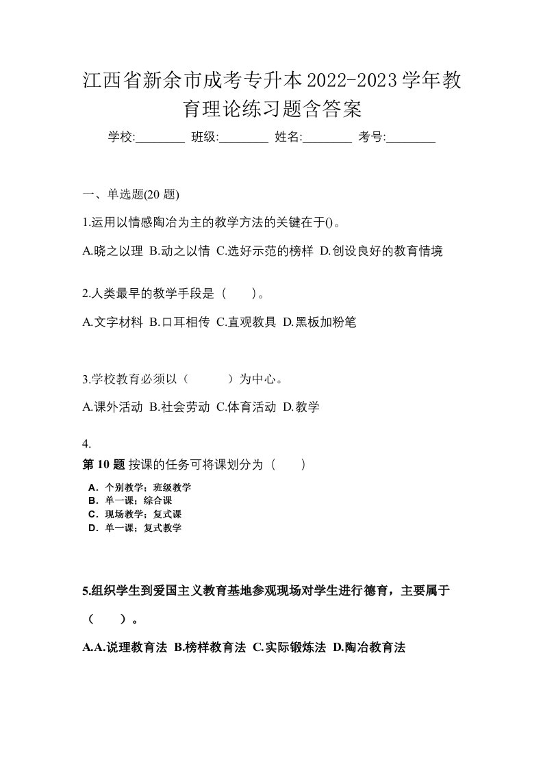 江西省新余市成考专升本2022-2023学年教育理论练习题含答案