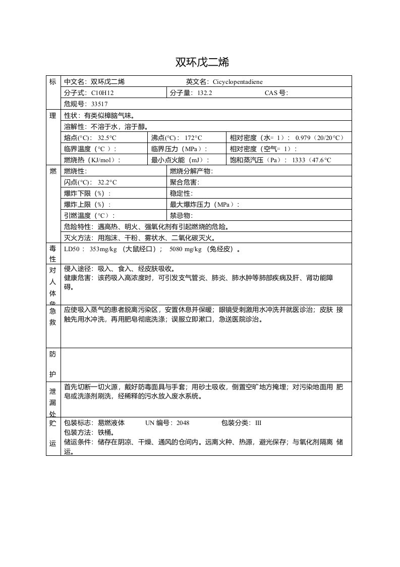 双环戊二烯危化品安全技术说明书[MSDS]