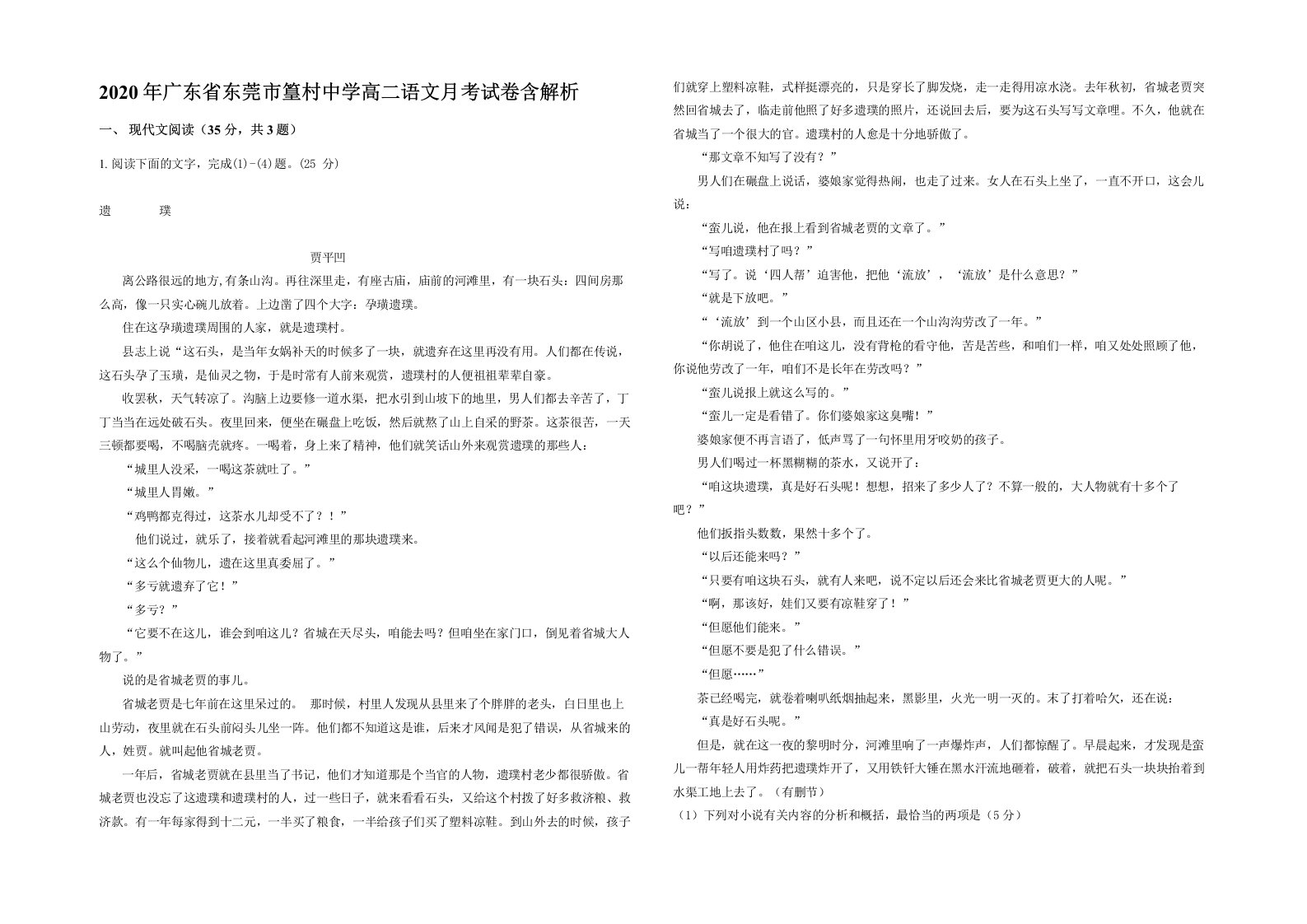 2020年广东省东莞市篁村中学高二语文月考试卷含解析