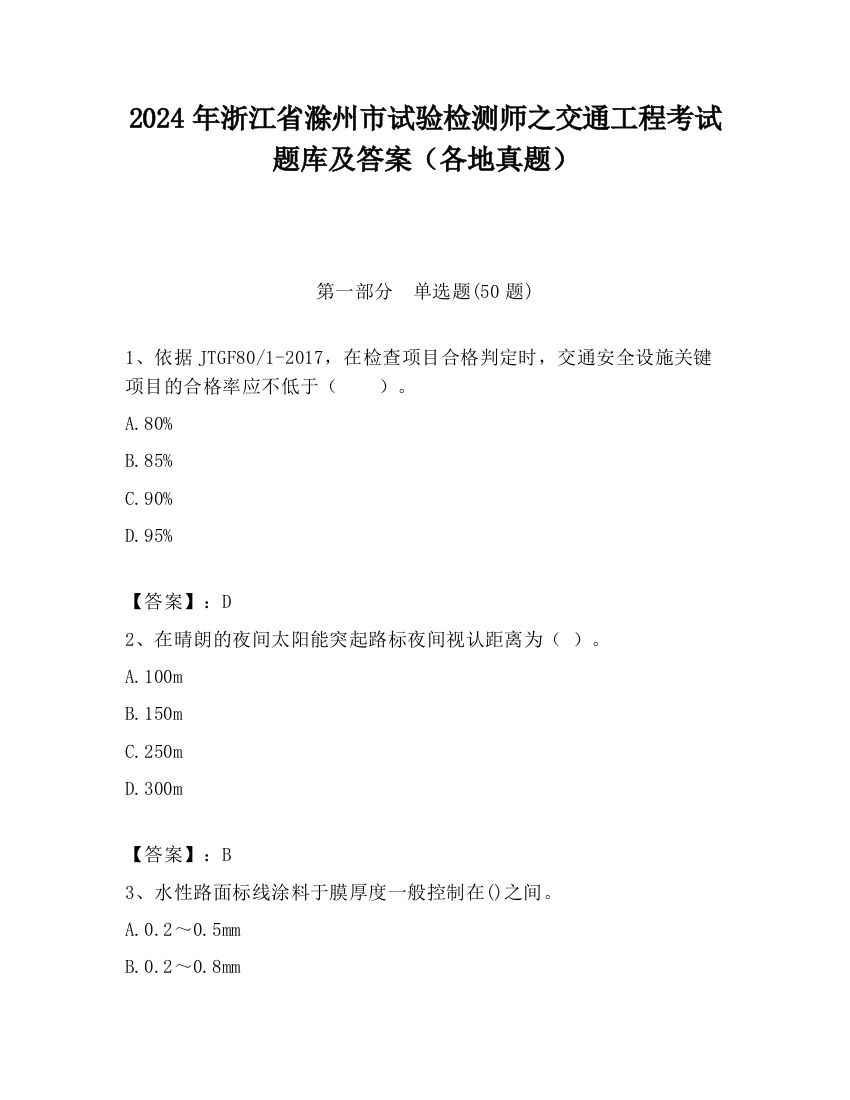 2024年浙江省滁州市试验检测师之交通工程考试题库及答案（各地真题）