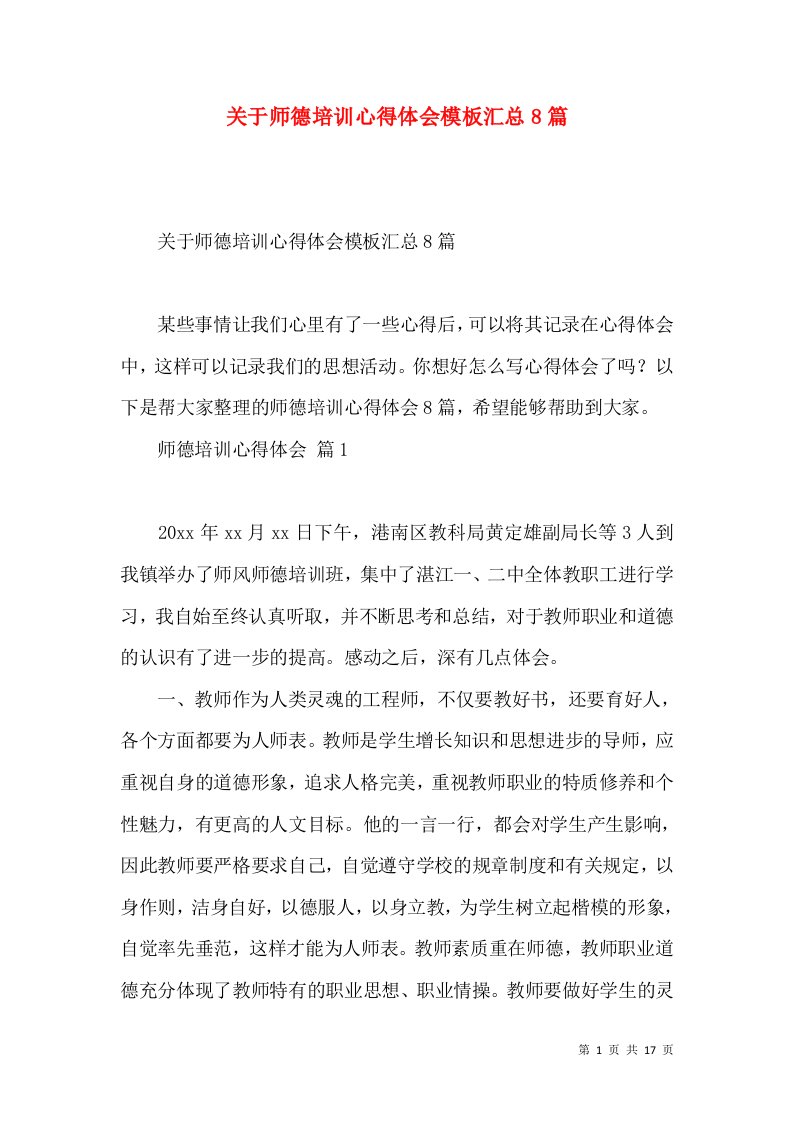 关于师德培训心得体会模板汇总8篇