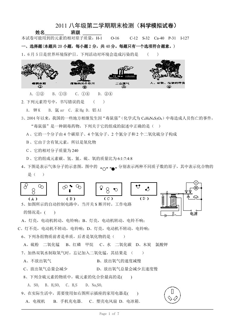 08八年级第二学期期末检测科学模拟试卷