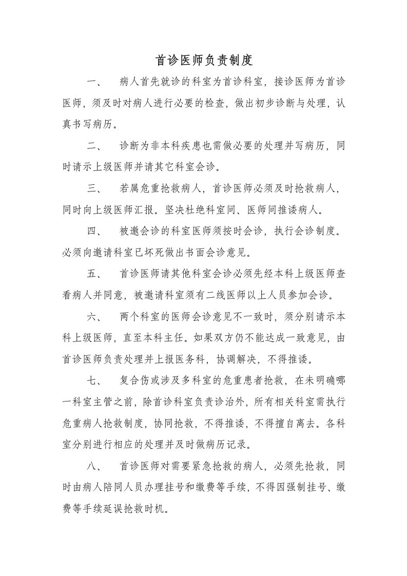 首诊医师负责制度