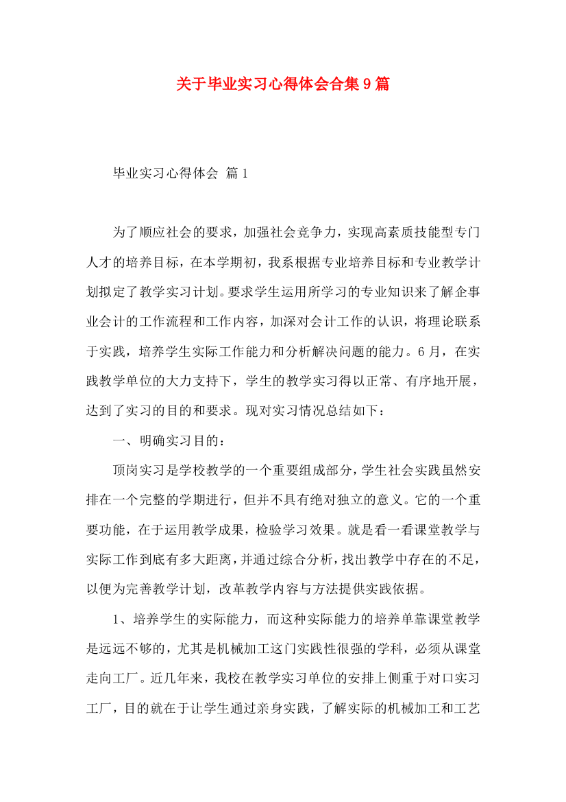 关于毕业实习心得体会合集9篇