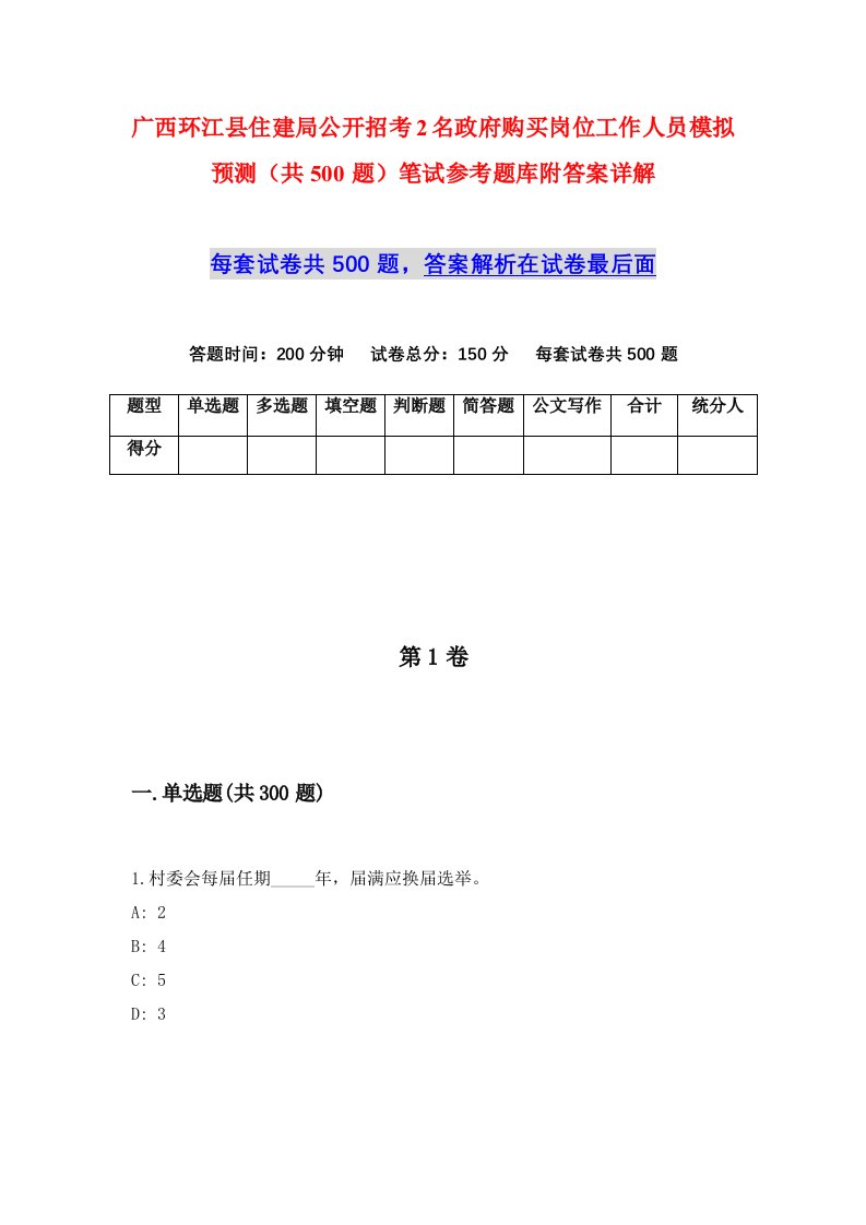 广西环江县住建局公开招考2名政府购买岗位工作人员模拟预测共500题笔试参考题库附答案详解