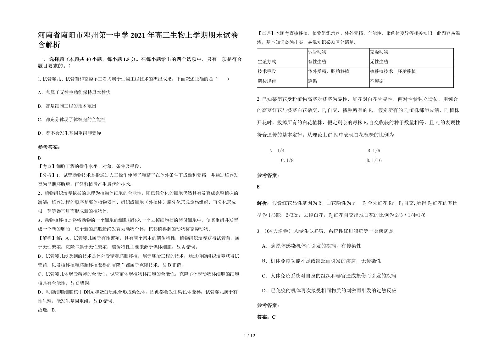 河南省南阳市邓州第一中学2021年高三生物上学期期末试卷含解析