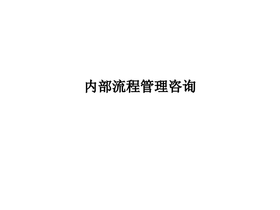 内部流程管理咨询(PPT74页)