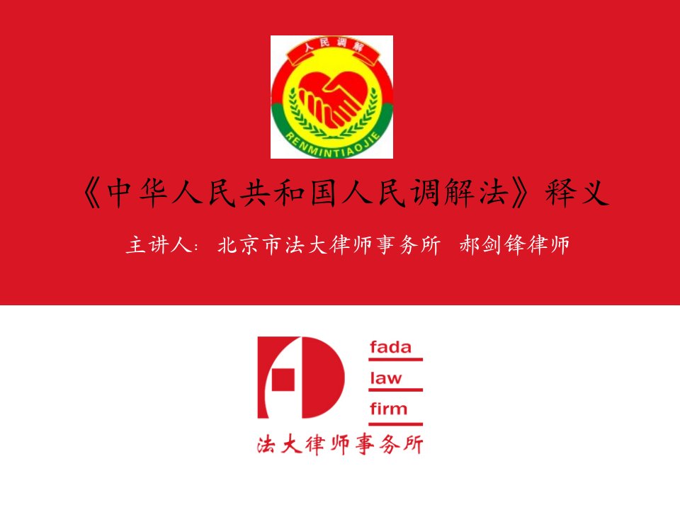 人民调解法培训(法大社区)