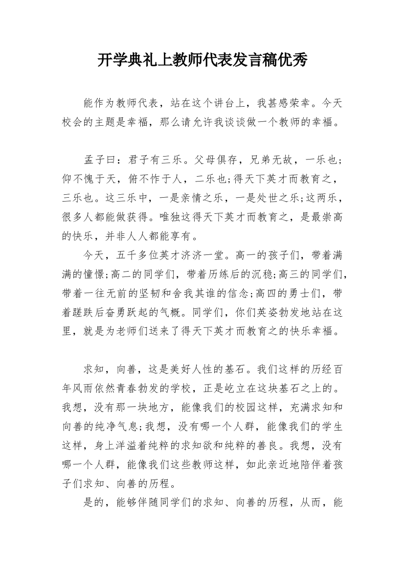 开学典礼上教师代表发言稿优秀