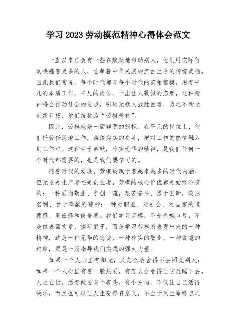 学习2023劳动模范精神心得体会范文