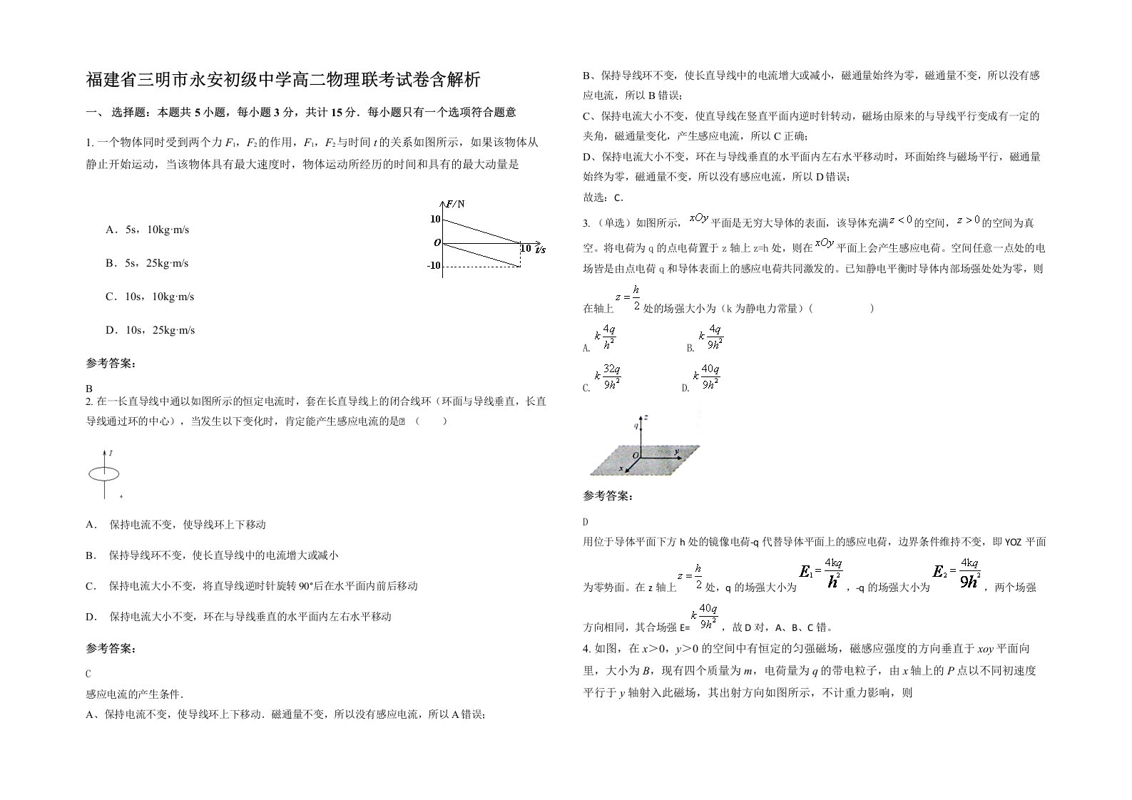 福建省三明市永安初级中学高二物理联考试卷含解析