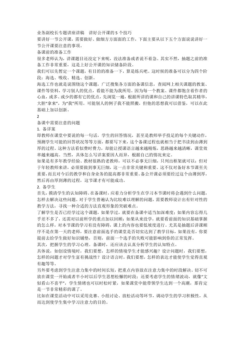 业务副校长专题讲座讲稿