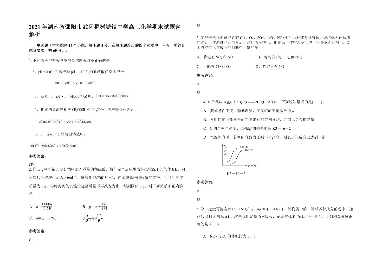 2021年湖南省邵阳市武冈稠树塘镇中学高三化学期末试题含解析