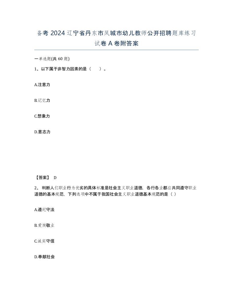 备考2024辽宁省丹东市凤城市幼儿教师公开招聘题库练习试卷A卷附答案