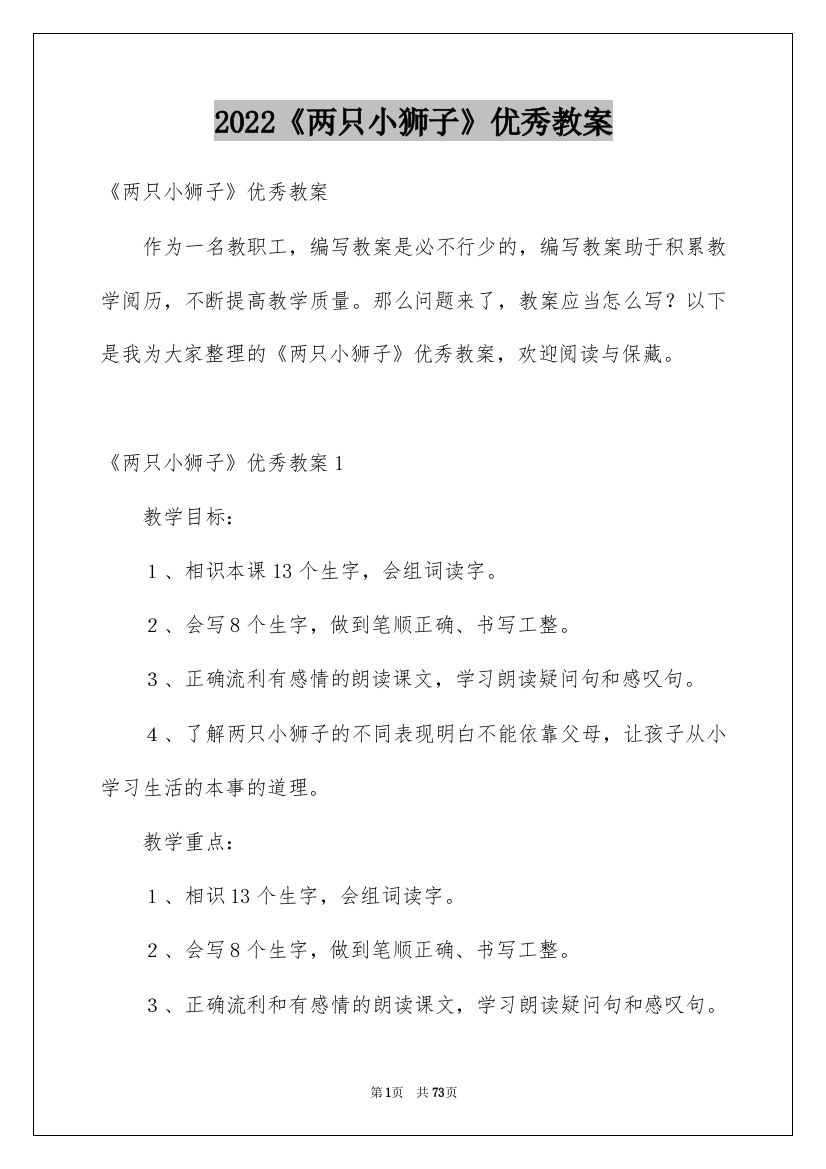 2022《两只小狮子》优秀教案_2