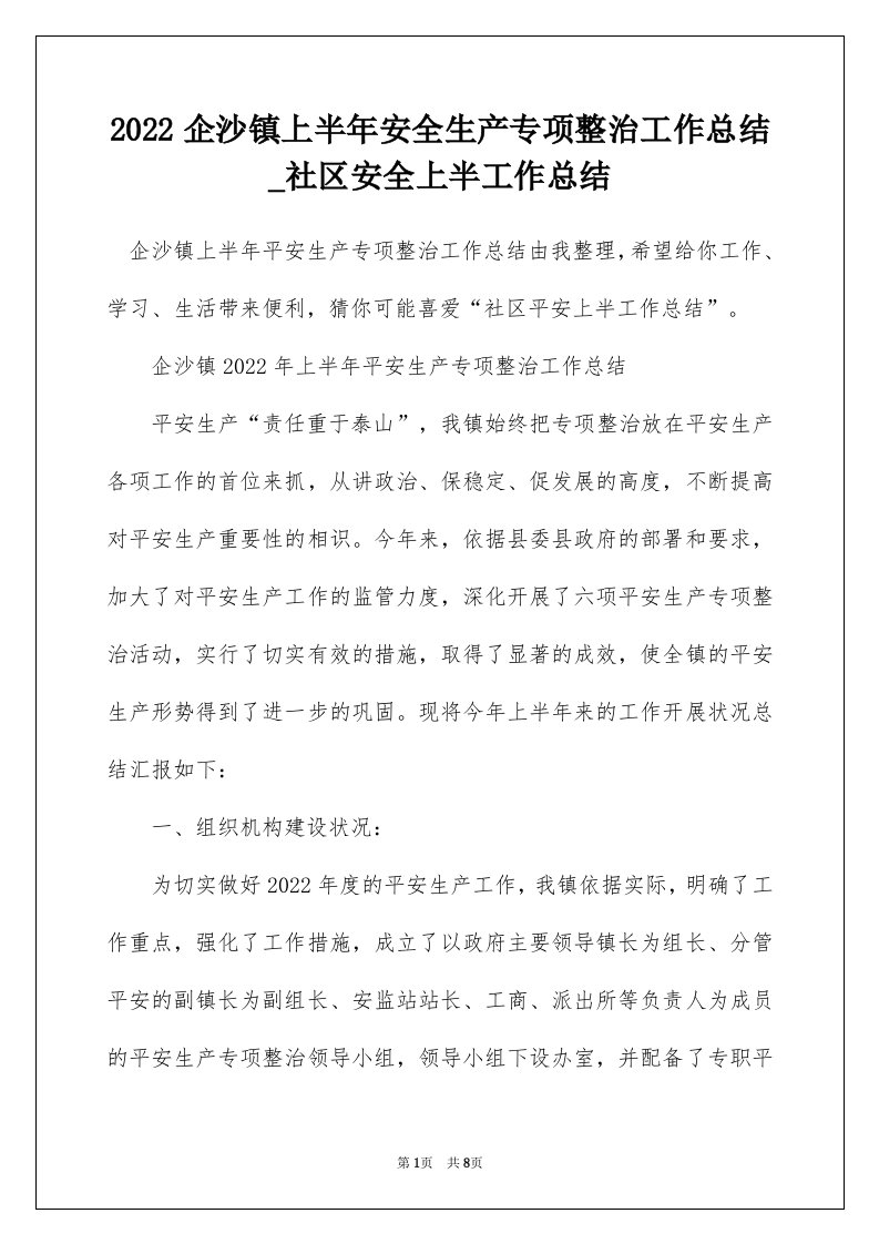 2022企沙镇上半年安全生产专项整治工作总结_社区安全上半工作总结