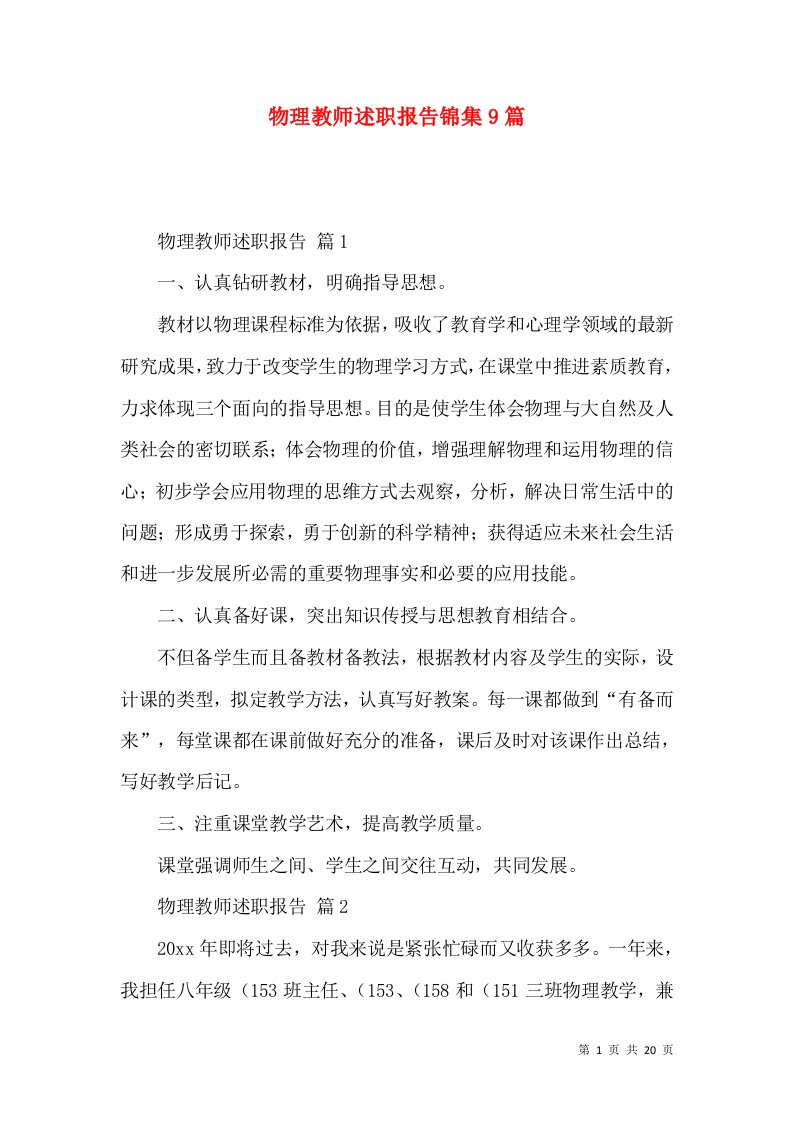 物理教师述职报告锦集9篇