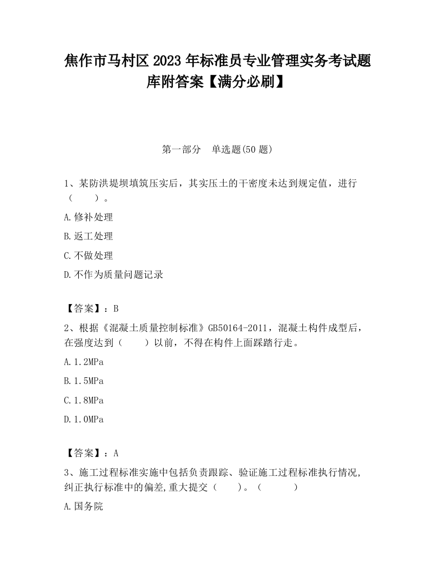 焦作市马村区2023年标准员专业管理实务考试题库附答案【满分必刷】