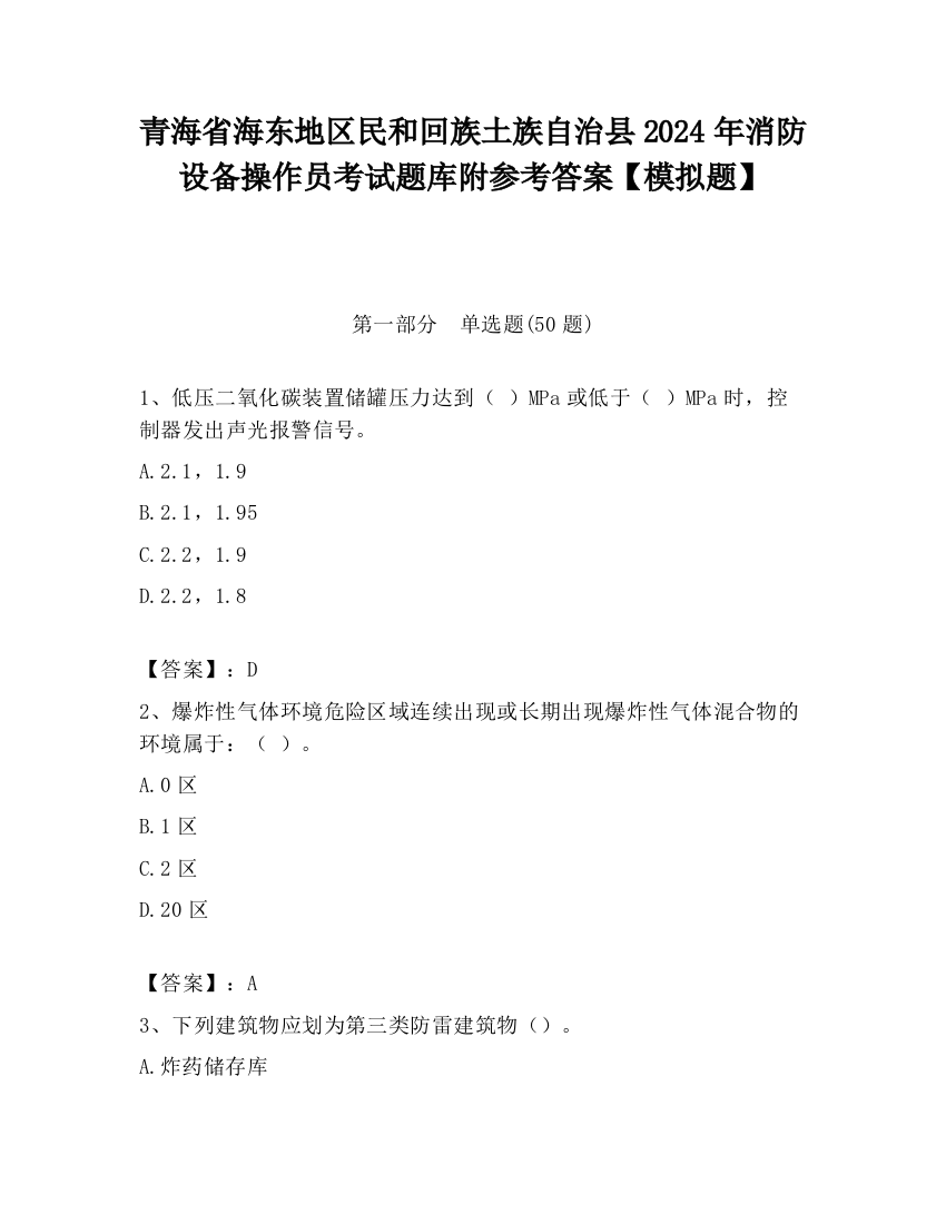 青海省海东地区民和回族土族自治县2024年消防设备操作员考试题库附参考答案【模拟题】