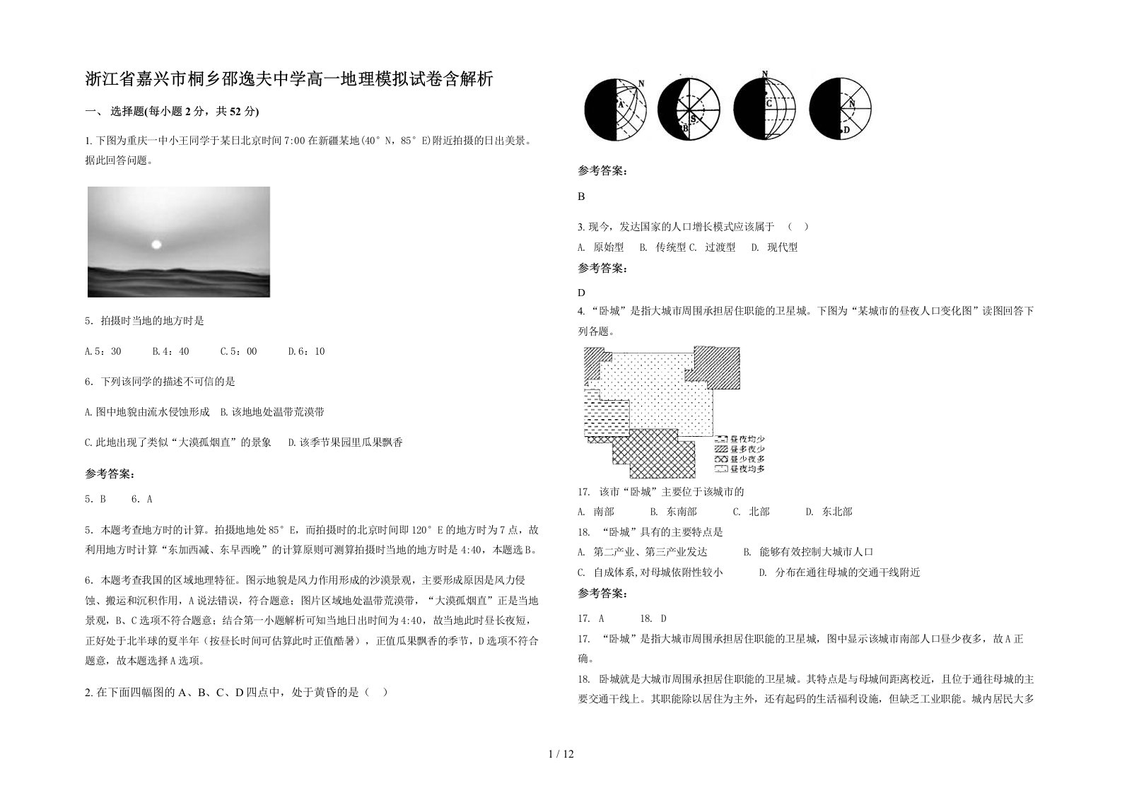 浙江省嘉兴市桐乡邵逸夫中学高一地理模拟试卷含解析