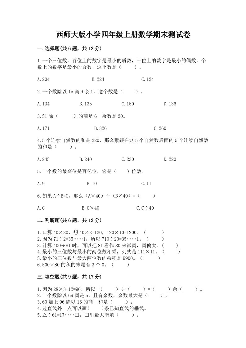 西师大版小学四年级上册数学期末测试卷（满分必刷）