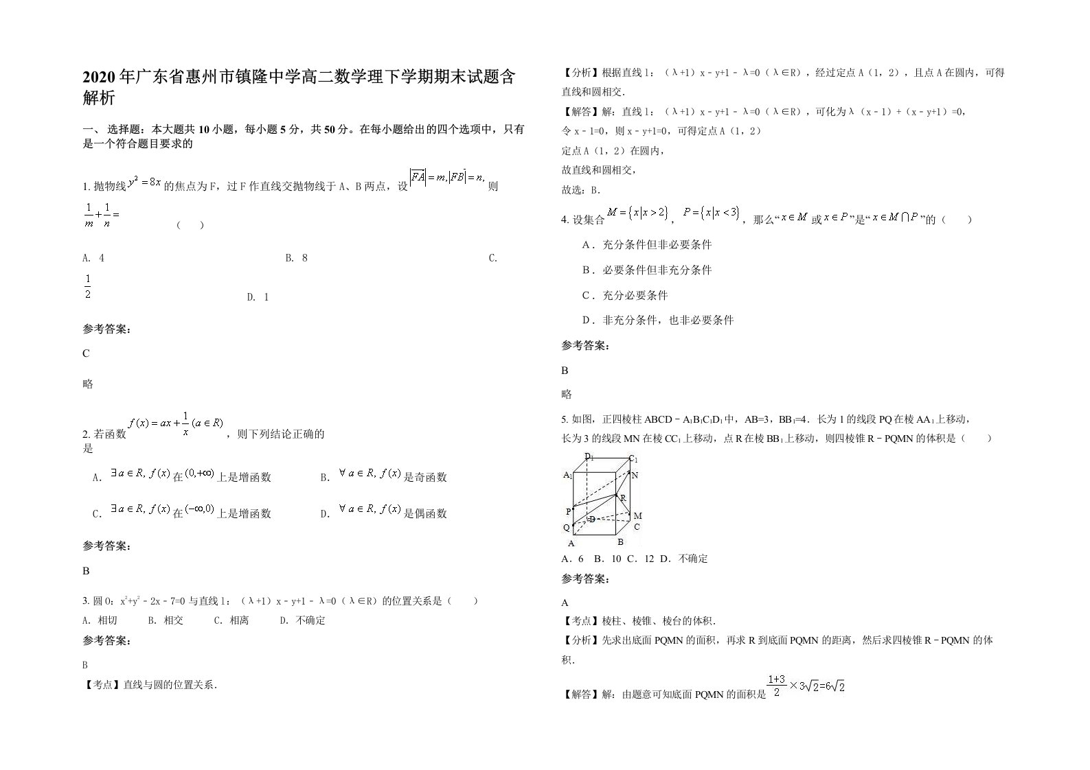 2020年广东省惠州市镇隆中学高二数学理下学期期末试题含解析