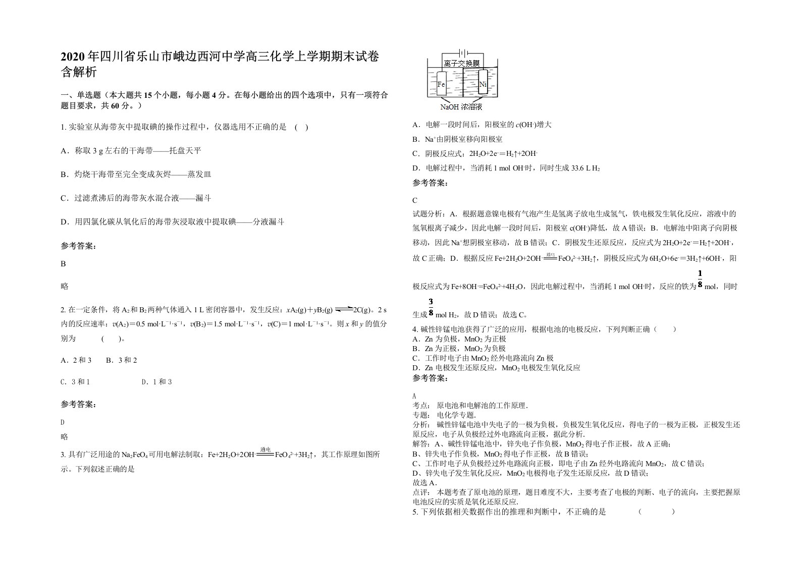 2020年四川省乐山市峨边西河中学高三化学上学期期末试卷含解析