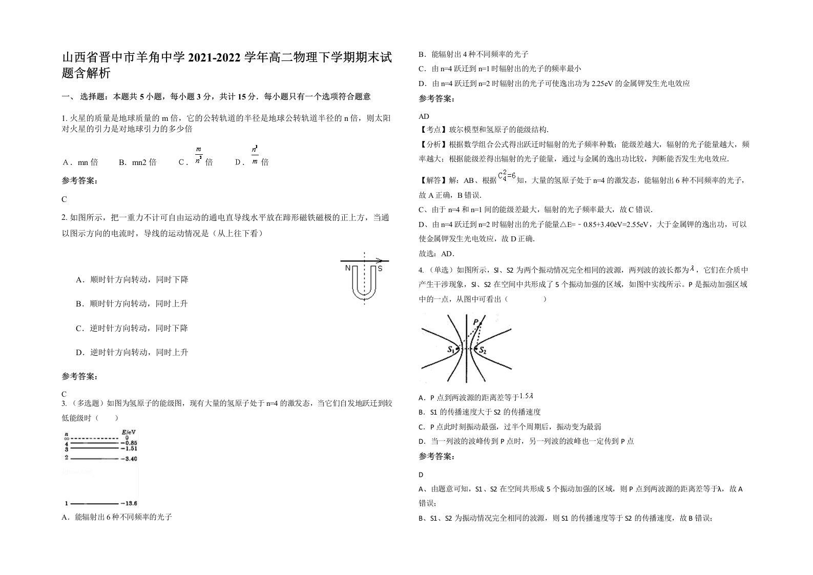 山西省晋中市羊角中学2021-2022学年高二物理下学期期末试题含解析