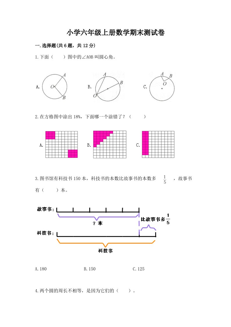 小学六年级上册数学期末测试卷及答案【各地真题】