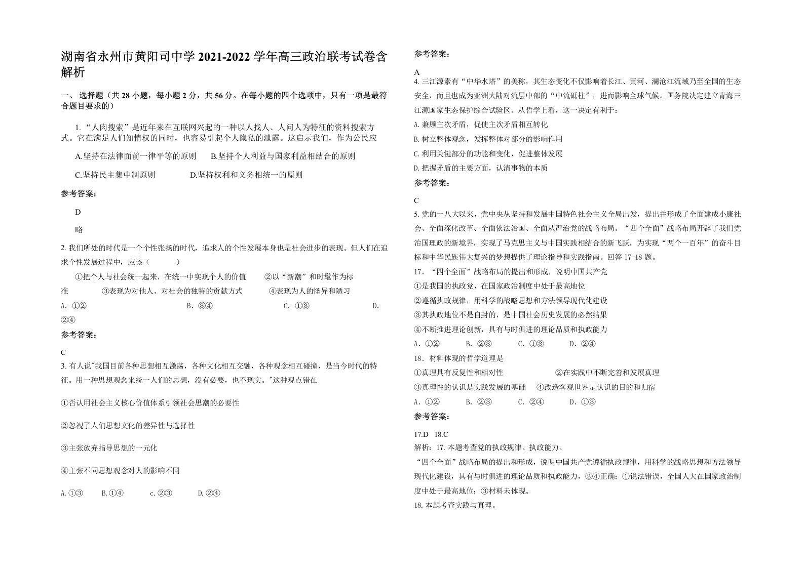 湖南省永州市黄阳司中学2021-2022学年高三政治联考试卷含解析