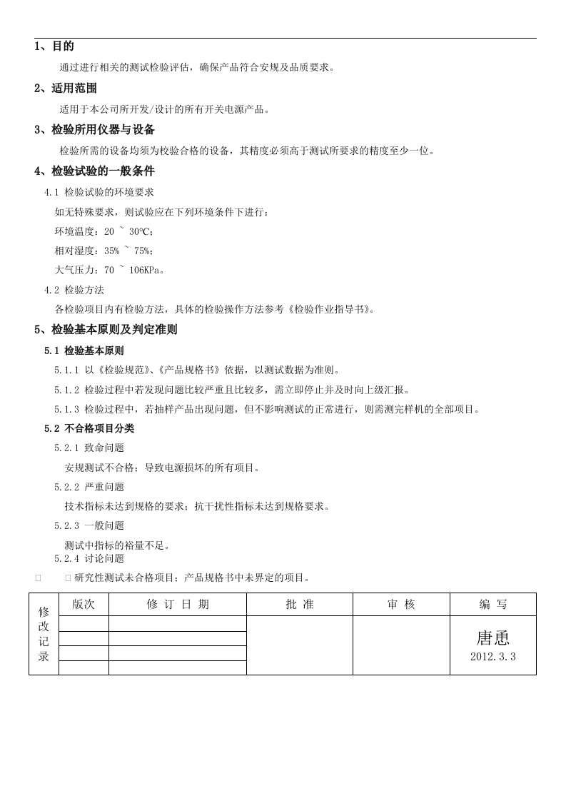 开关电源检验规范方案