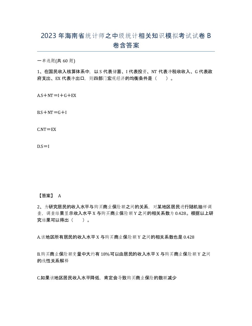 2023年海南省统计师之中级统计相关知识模拟考试试卷B卷含答案