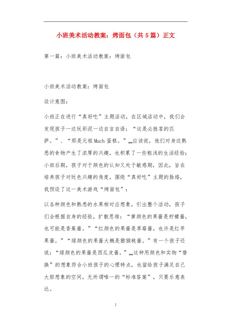 小班美术活动教案：烤面包（共5篇）正文