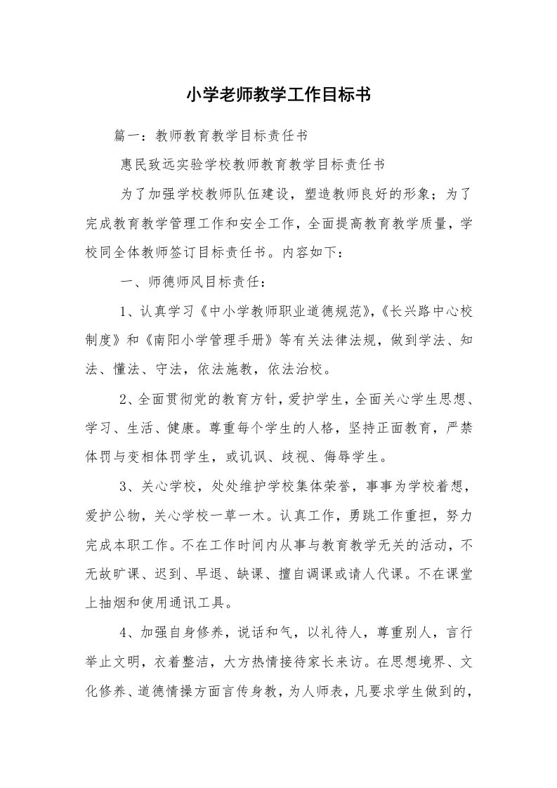 小学老师教学工作目标书