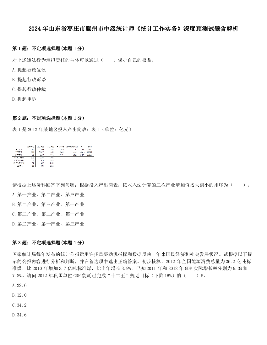 2024年山东省枣庄市滕州市中级统计师《统计工作实务》深度预测试题含解析