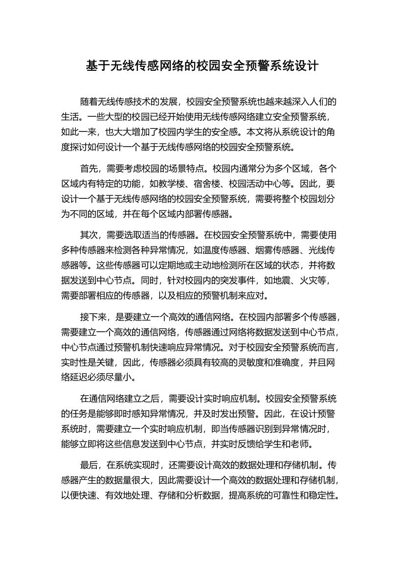 基于无线传感网络的校园安全预警系统设计