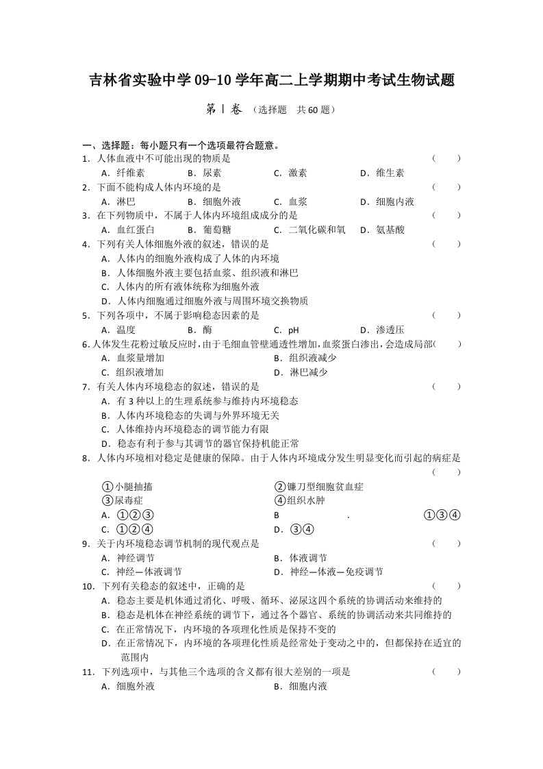 吉林省实验中学09-10学年高二生物上学期期中考试试题人教版